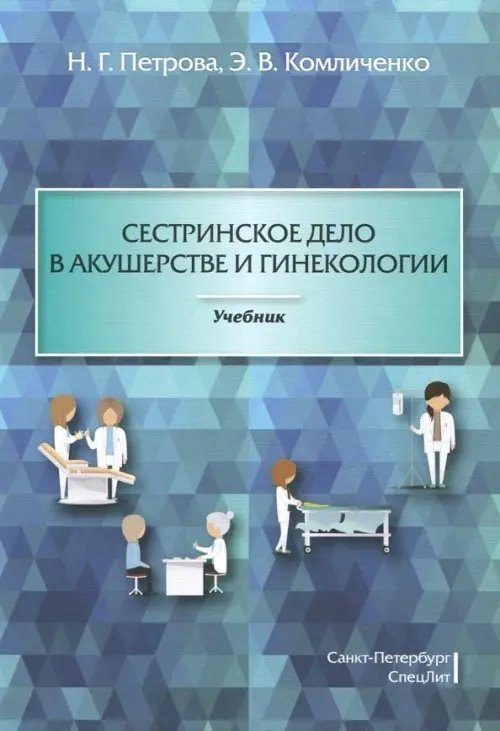 Сестринское дело в акушерстве и гинекологии. Учебник Сестринское дело в акушерстве и гинекологии. Учебник