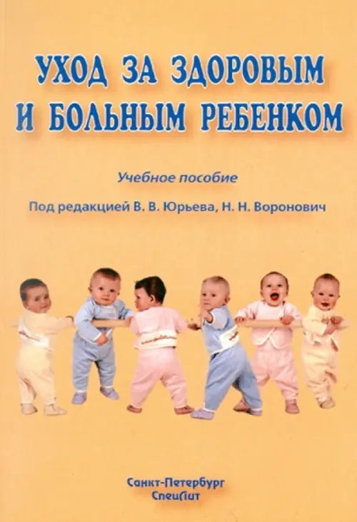 Уход за здоровым и больным ребенком Уход за здоровым и больным ребенком