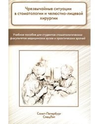 Чрезвычайные ситуации в стоматологии и челюстно-лицевой хирургии. Учебное пособие