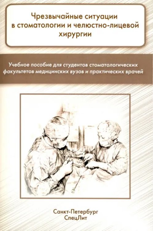 Чрезвычайные ситуации в стоматологии и челюстно-лицевой хирургии. Учебное пособие