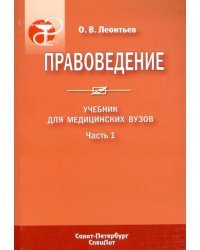 Правоведение. В 2-х частях. Часть 1