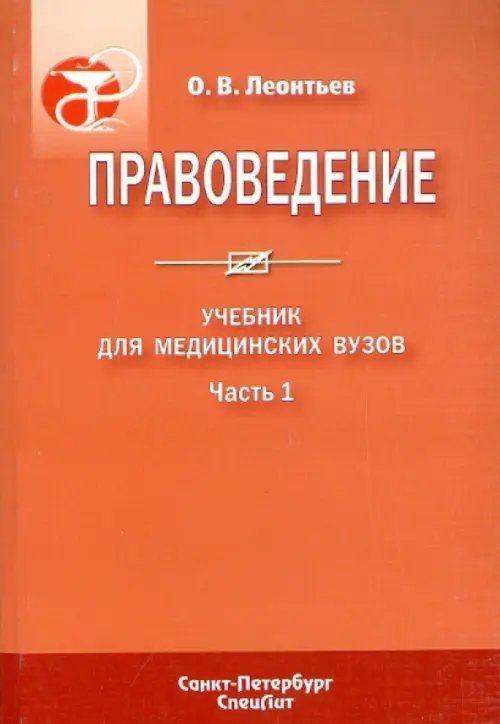 Учебник для медицинских ВУЗов Правоведение. В 2-х частях. Часть 1