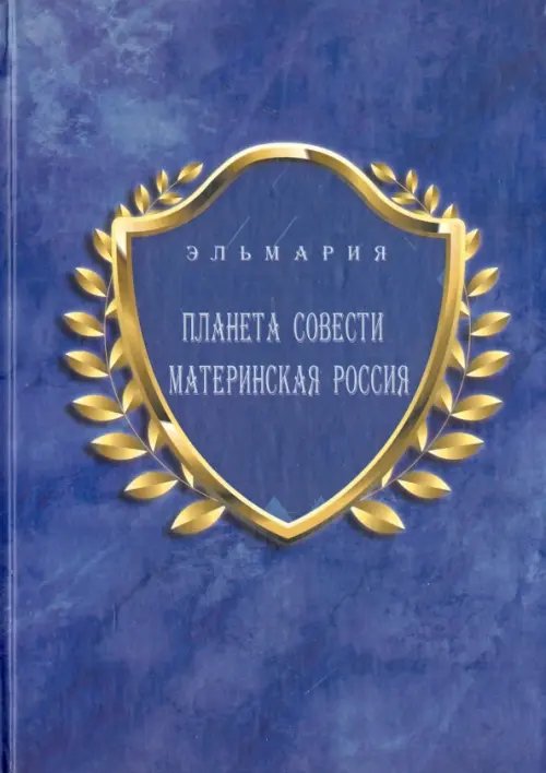 Планета Совети Материнская Россия. "Мать-Счастье Народа Русского-Православного-Божьего-Землян" Планета Совети Материнская Россия. "Мать-Счастье Народа Русского-Православного-Божьего-Землян"