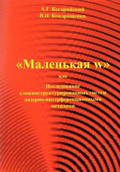&quot;Маленькая w&quot; или исследование сложноструктурированных систем лазерно-интерференционными методами