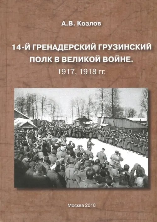 14-й Гренадерский Грузинский полк в Великой войне. 1917, 1918 гг. 14-й Гренадерский Грузинский полк в Великой войне. 1917, 1918 гг.