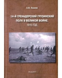 14-й Гренадерский грузинский полк в Великой войне. 1915 год