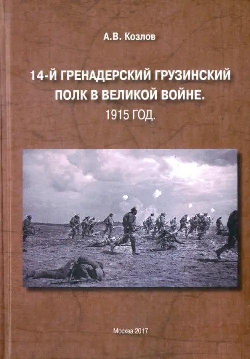 14-й Гренадерский грузинский полк в Великой войне. 1915 год