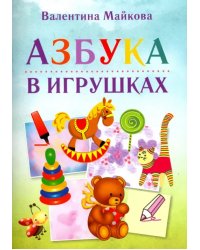 Азбука в игрушках