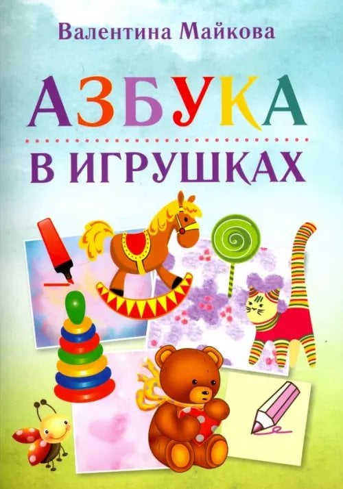 Азбука в игрушках Азбука в игрушках