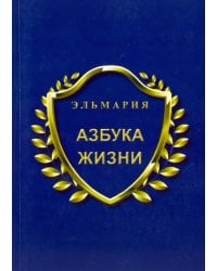 Азбука жизни