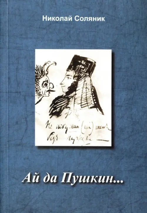Ай да Пушкин… Ай да Пушкин…
