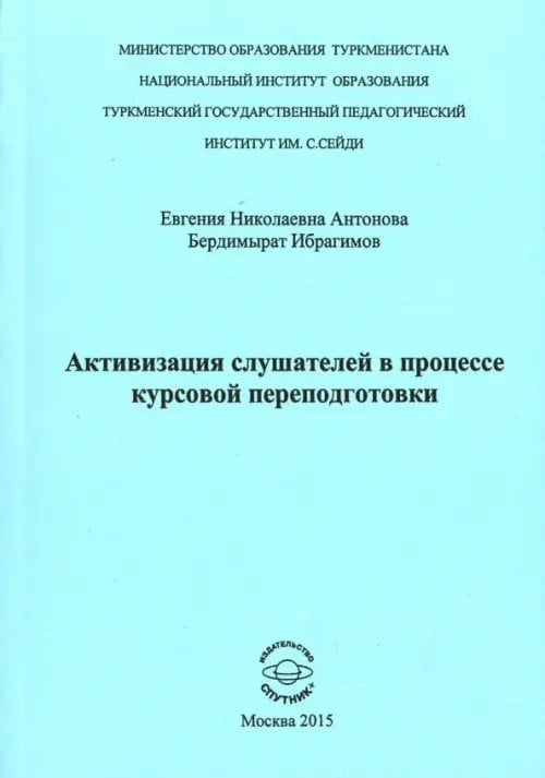 Активизация слушателей в процессе курсов переподготовки