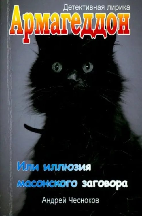 Армагеддон, или Иллюзия масонского заговора Армагеддон, или Иллюзия масонского заговора