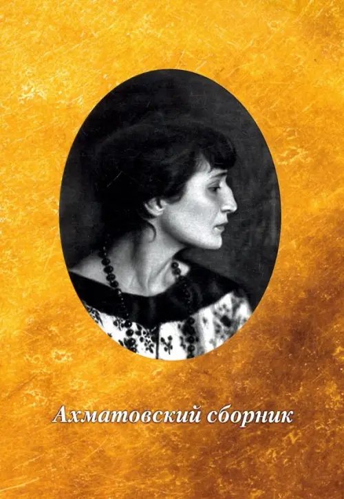 Ахматовский сборник Ахматовский сборник