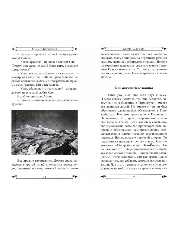 Благие намерения