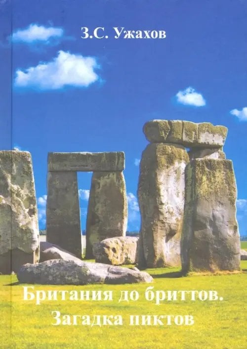 Британия до бриттов. Загадка пиктов