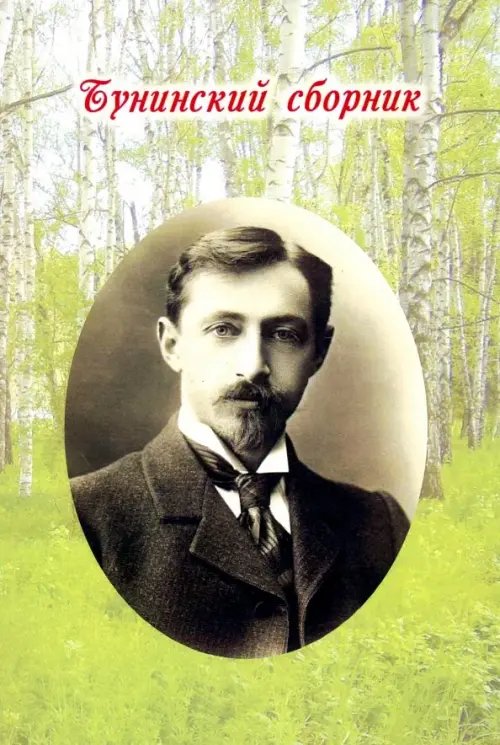 Бунинский сборник Бунинский сборник