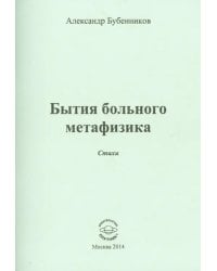 Бытия больного метафизика. Стихи