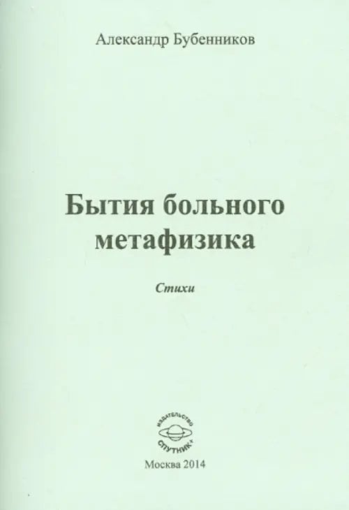 Бытия больного метафизика. Стихи