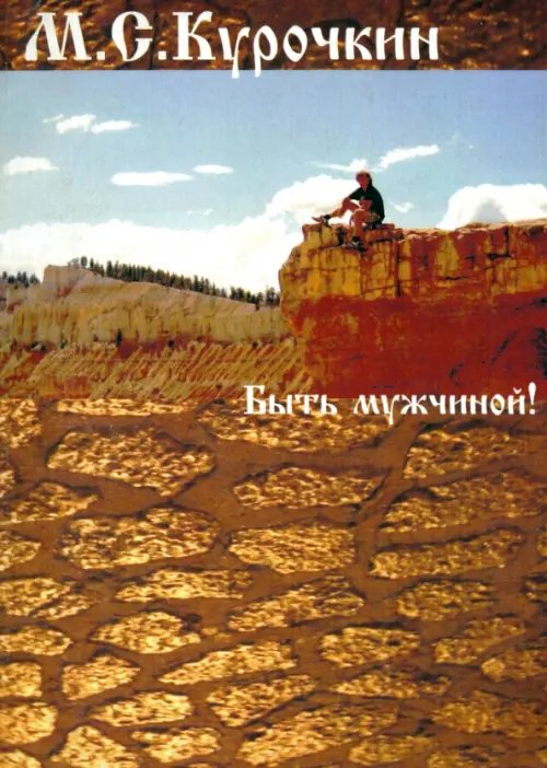 Быть мужчиной! Быть мужчиной!