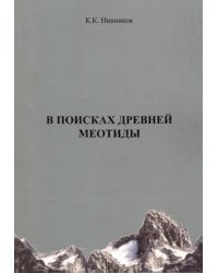 В поисках древней меотиды, или &quot;Феномен Уральских гор&quot;
