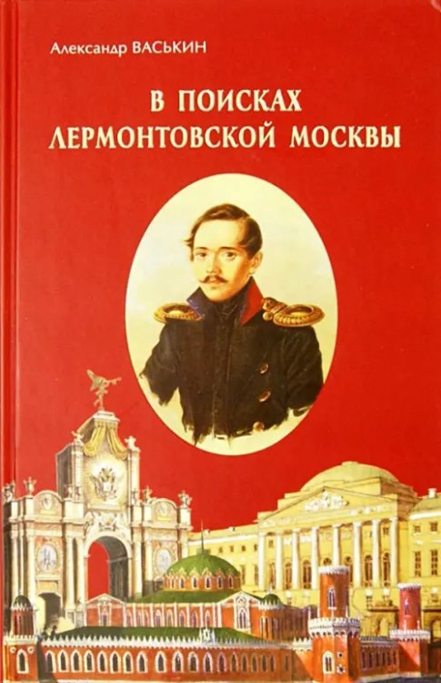 В поисках лермонтовской Москвы. К 200-летию со дня рождения М.Ю. Лермонтова В поисках лермонтовской Москвы. К 200-летию со дня рождения М.Ю. Лермонтова