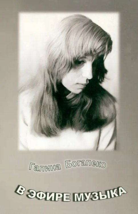 В эфире музыка В эфире музыка