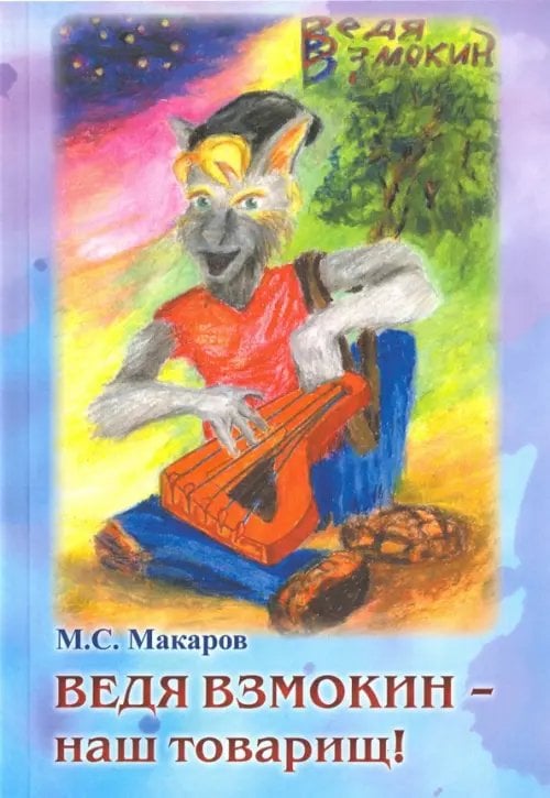 Ведя Взмокин-наш товарищ! Ведя Взмокин-наш товарищ!