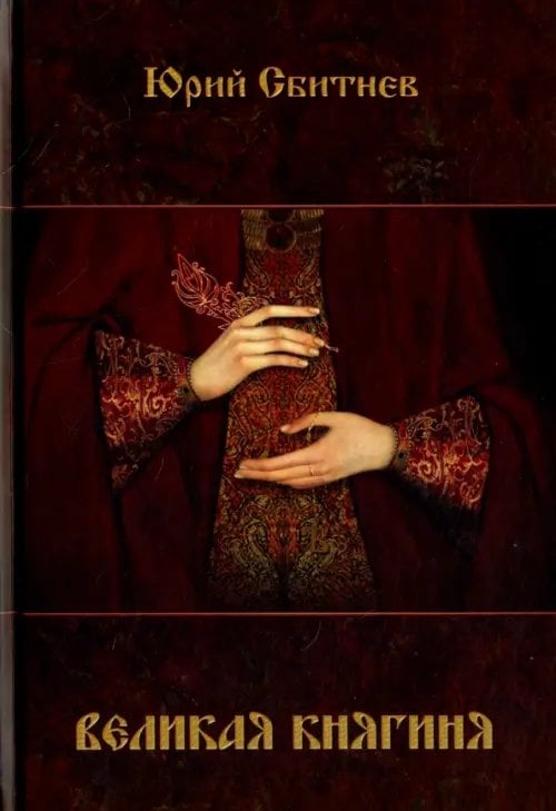 Великая княгиня