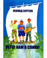Ветер нам в спину! Повесть