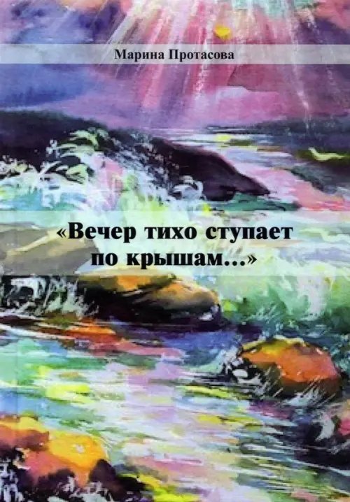 Вечер тихо ступает по крышам...