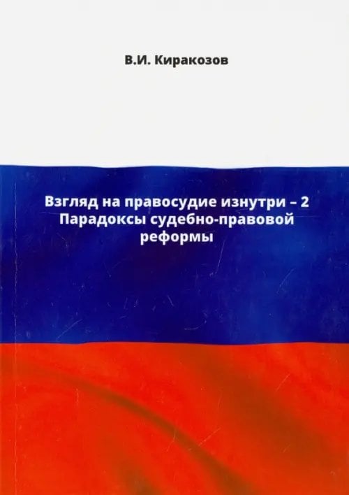 Взгляд на правосудие изнутри - 2. Парадоксы судебно-правовой реформы