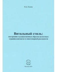 Витальный стиль. Построение художественных образов целостных "границ контакта" в многомерной реальн.