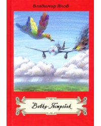 Вовка-Ястребок