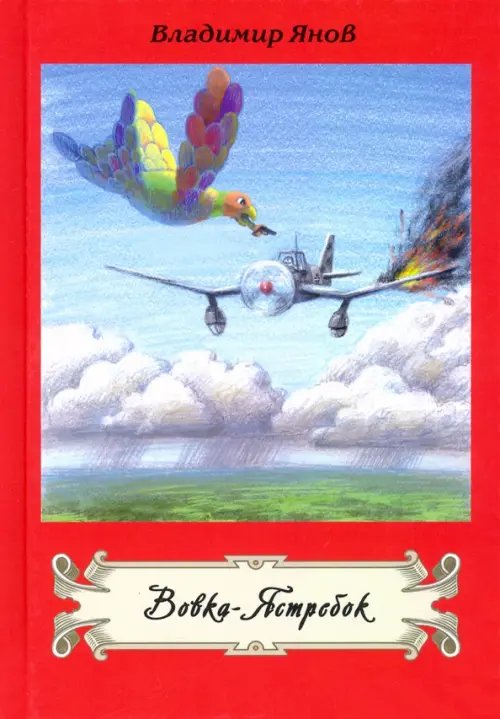 Вовка-Ястребок Вовка-Ястребок