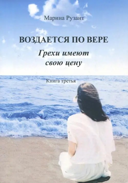 Воздается по вере. Грехи имеют свою цену. Книга 3 Воздается по вере. Грехи имеют свою цену. Книга 3