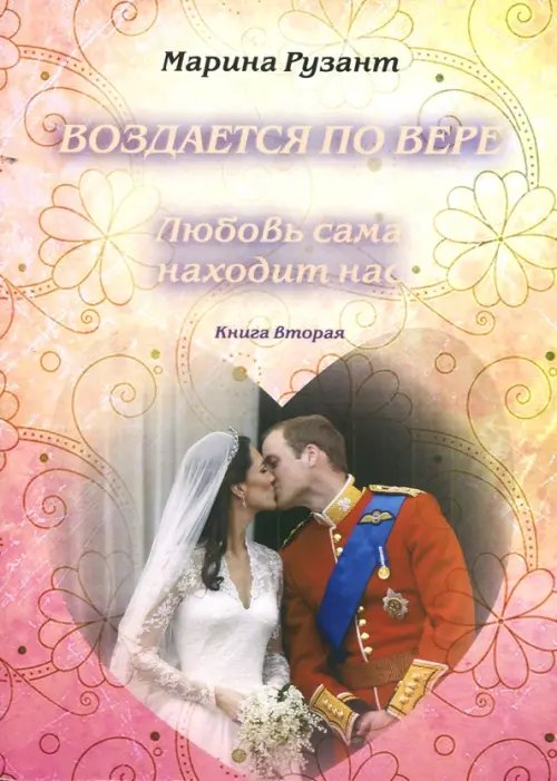 Воздается по вере. Любовь сама находит нас. Книга 2 Воздается по вере. Любовь сама находит нас. Книга 2