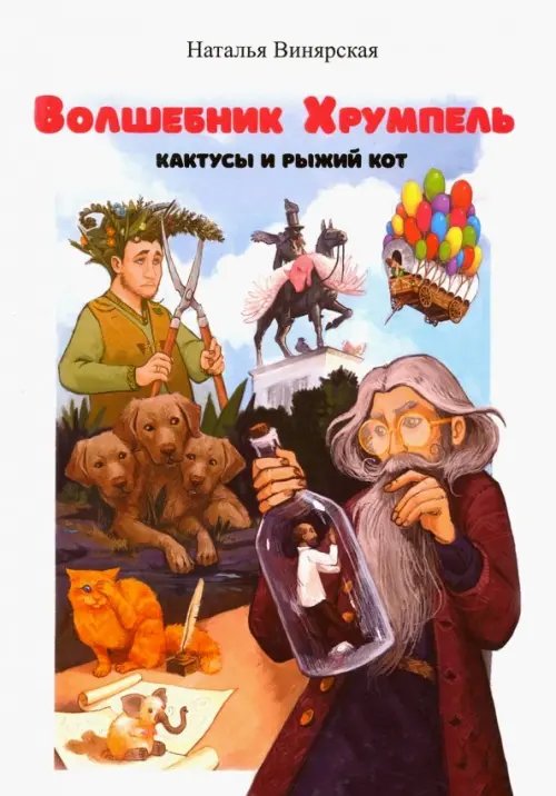 Волшебник Хрумпель, кактусы и рыжий кот Волшебник Хрумпель, кактусы и рыжий кот