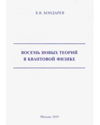 Восемь новых теорий в квантовой физике