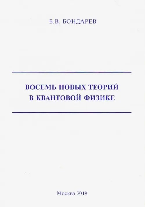Восемь новых теорий в квантовой физике Восемь новых теорий в квантовой физике