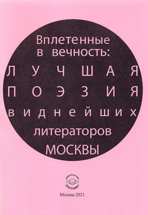 Вплетенные в вечность: лучшая поэзия виднейших литераторов Москвы Вплетенные в вечность: лучшая поэзия виднейших литераторов Москвы