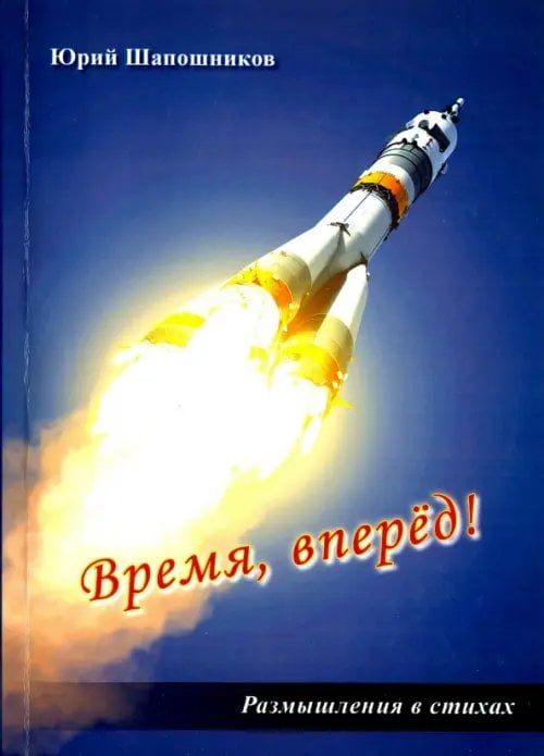 Время, вперёд! Размышление в стихах Время, вперёд! Размышление в стихах