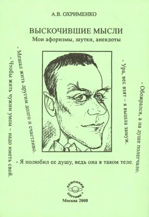 Выскочившие мысли. Мои афоризмы, шутки, анекдоты Выскочившие мысли. Мои афоризмы, шутки, анекдоты