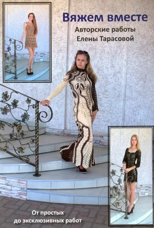 Вяжем вместе Вяжем вместе