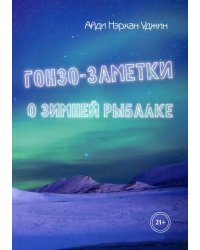 Гонзо-заметки о зимней рыбалке