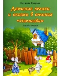 Детские стихи и сказки в стихах "Непоседа". Книжка вторая