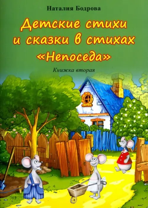 Детские стихи и сказки в стихах "Непоседа". Книжка вторая