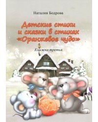 Детские стихи и сказки в стихах "Оранжевое чудо". Книжка 3