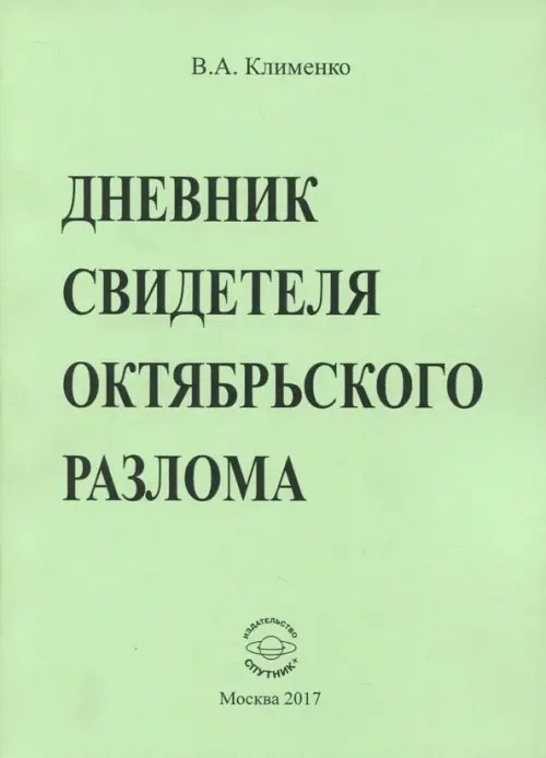 Дневник свидетеля Октябрьского разлома Дневник свидетеля Октябрьского разлома