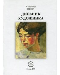 Дневник художника